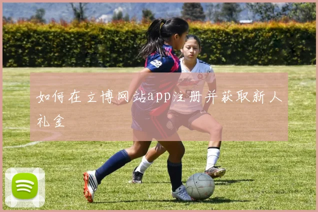 如何在立博网站app注册并获取新人礼金