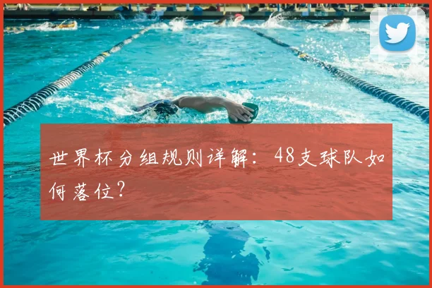 世界杯分组规则详解：48支球队如何落位？