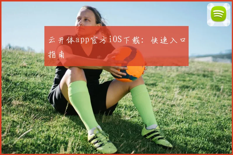 云开体app官方iOS下载：快速入口指南