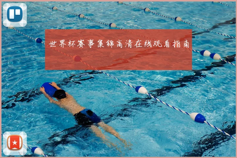 世界杯赛事集锦高清在线观看指南