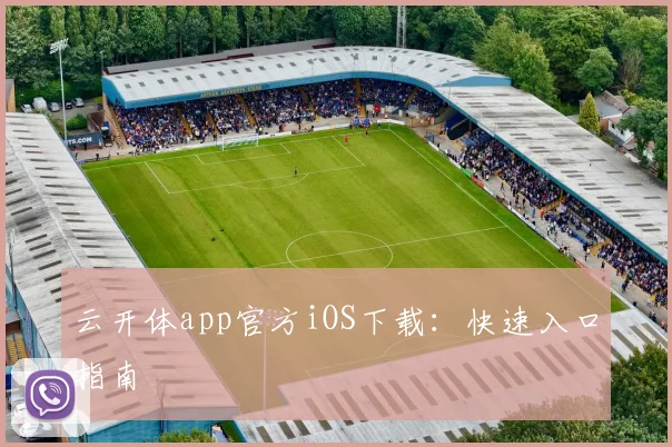 云开体app官方iOS下载:快速入口指南