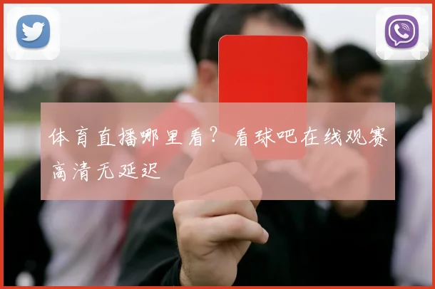 体育直播哪里看？看球吧在线观赛高清无延迟