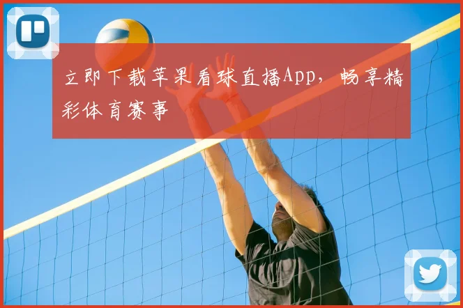 立即下载苹果看球直播App，畅享精彩体育赛事