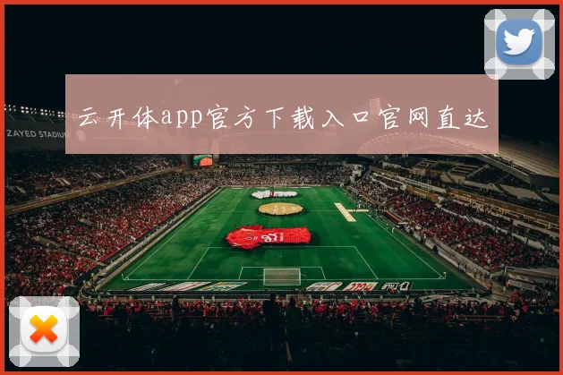 云开体app官方下载入口官网直达
