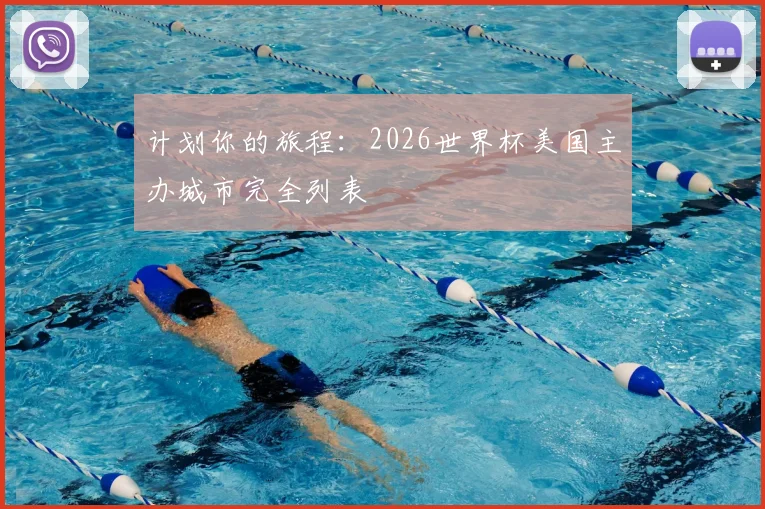 计划你的旅程：2026世界杯美国主办城市完全列表