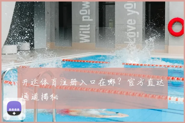 开运体育注册入口在哪？官方直达通道揭秘