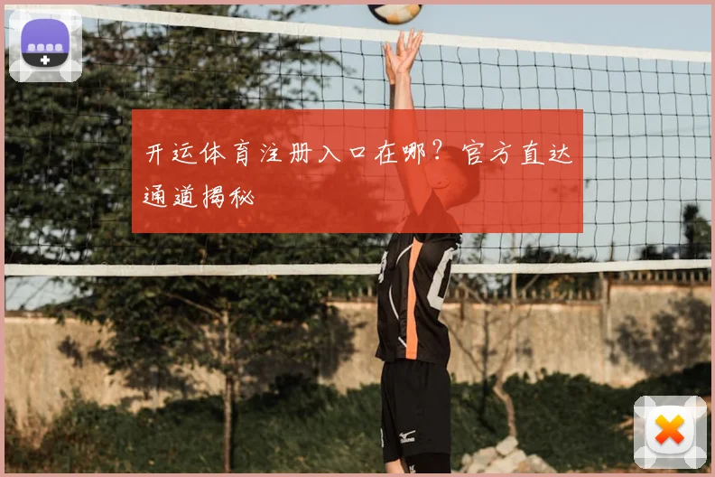 开运体育注册入口在哪?官方直达通道揭秘