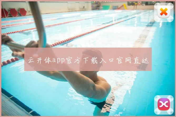 云开体app官方下载入口官网直达
