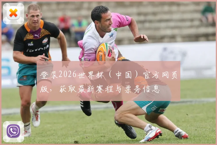 登录2026世界杯（中国）官方网页版，获取最新赛程与票务信息