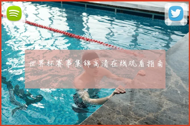 世界杯赛事集锦高清在线观看指南