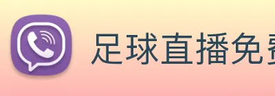 足球直播免费在线观看网站 logo